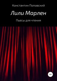 Лили Марлен. Пьесы для чтения