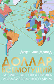 Доллар всемогущий. Как работает экономика глобализованного мира