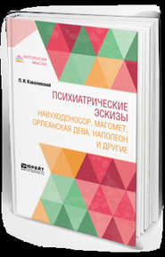 Психиатрические эскизы. Навуходоносор, Магомет, Орлеанская дева, Наполеон и другие