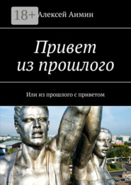 Привет из прошлого. Или из прошлого с приветом