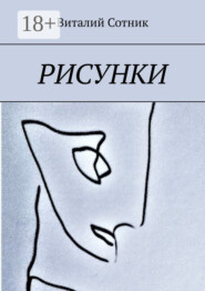 Рисунки