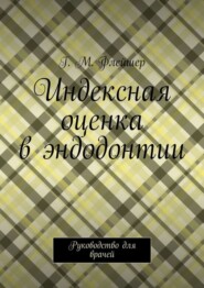 Индексная оценка в эндодонтии. Руководство для врачей