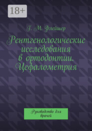 Рентгенологические исследования в ортодонтии. Цефалометрия. Руководство для врачей