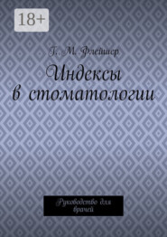 Индексы в стоматологии. Руководство для врачей