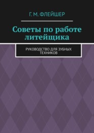 Советы по работе литейщика. Руководство для зубных техников
