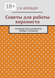 Советы для работы керамиста. Руководство для врачей, зубных техников