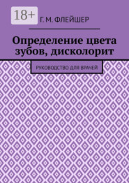 Определение цвета зубов, дисколорит. Руководство для врачей
