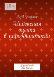 Индексная оценка в пародонтологии. Руководство для врачей