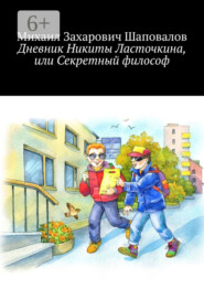 Дневник Никиты Ласточкина, или Секретный философ