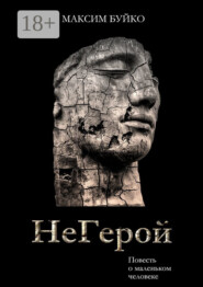 НеГерой. Повесть о маленьком человеке