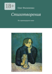Стихотворения. Из одиннадцати книг