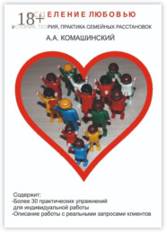 Исцеление любовью. История, теория, практика семейных расстановок