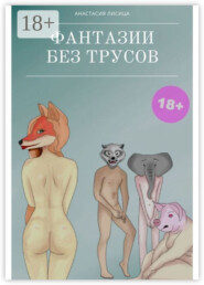 Фантазии без трусов. Мы – больше не мы