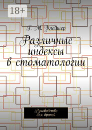 Различные индексы в стоматологии. Руководство для врачей
