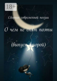 О чем не спят поэты. Выпуск второй