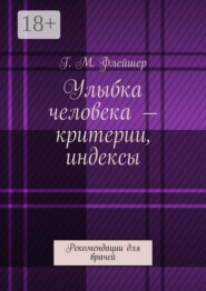 Улыбка человека – критерии, индексы. Рекомендации для врачей