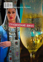 Грузинские вина