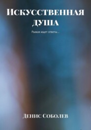 Искусственная душа. Рыжая ищет ответы…