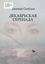 Декабрьская Серенада. Издание третье