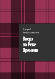 Вверх по Реке Времени
