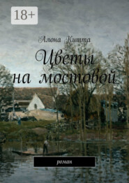 Цветы на мостовой. Роман