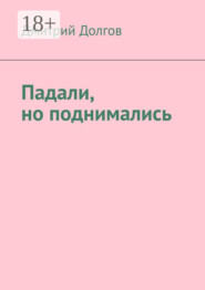 Падали, но поднимались