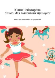 Стихи для маленьких принцесс. Книга для малышей и их родителей