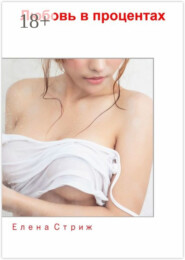 Любовь в процентах