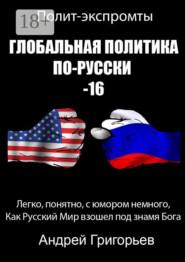 Глобальная политика по-русски – 16