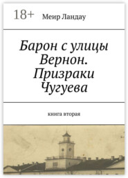 Барон с улицы Вернон. Призраки Чугуева. Книга вторая