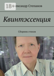 Квинтэссенция. Сборник стихов