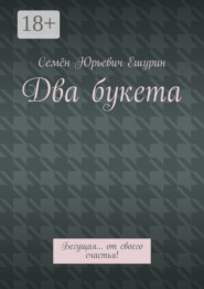 Два букета. Бегущая… от своего счастья!