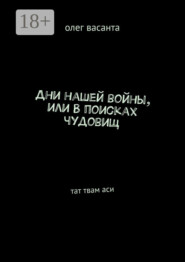 Дни нашей войны, или В поисках чудовищ. Тат твам аси