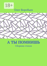 А ты помнишь. Сборник стихов