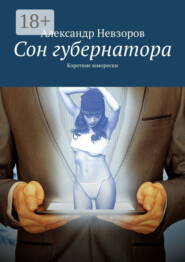 Сон губернатора. Короткие юморески