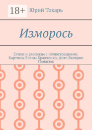 Изморось. Стихи и рассказы с иллюстрациями. Картины Елены Кравченко, фото Валерии Панасюк