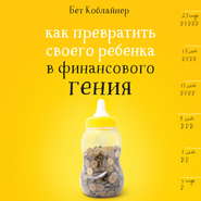 Как превратить своего ребенка в финансового гения?
