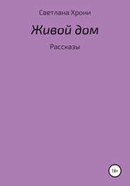 Живой дом. Сборник рассказов