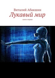 Лукавый мир. Книга первая