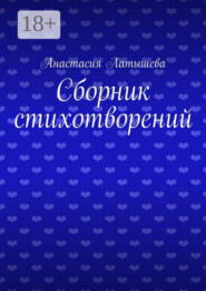 Сборник стихотворений