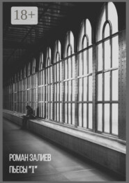 Пьесы «I»