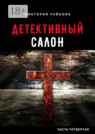 Детективный салон. Часть четвертая