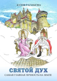 Святой Дух. Самая главная личность на земле