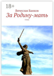 За Родину-мать. Стихи