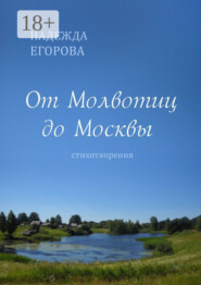 От Молвотиц до Москвы. Стихотворения