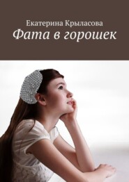 Фата в горошек