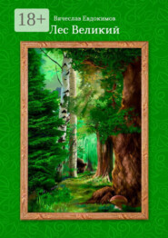 Лес Великий