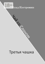 Чай со Слоном. Третья чашка