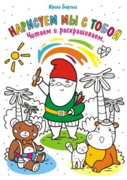 Нарисуем мы с тобой. Читаем и раскрашиваем