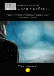 Черт Иванович